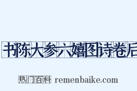 书陈大参六嬉图诗卷后是什么意思的图片